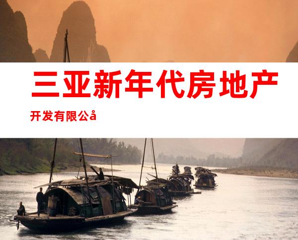 三亚新年代房地产开发有限公司